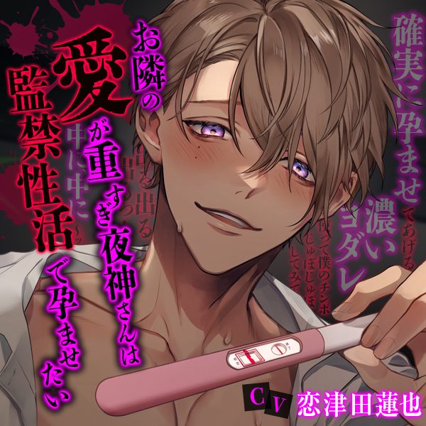 【執着攻め×中出し】お隣の愛が重すぎ夜神さんは監禁性活で孕ませたい