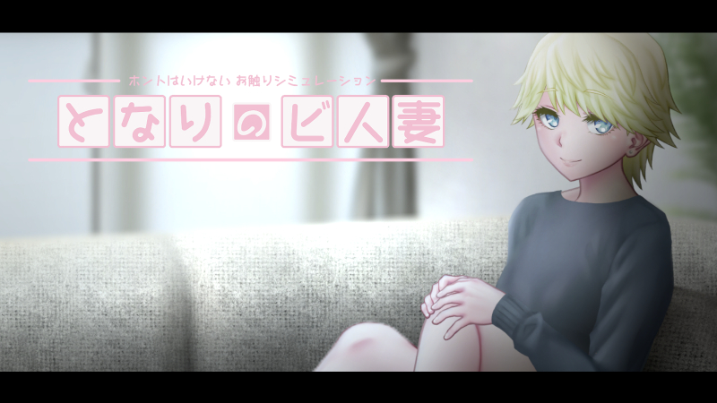 となりのビ人妻