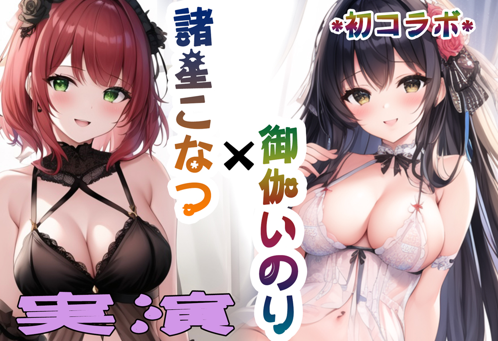 【ガチオナニーコラボ実演】諸星こなつと御伽いのりの2人エッチ 体験版【御伽いのり×諸星こなつ】