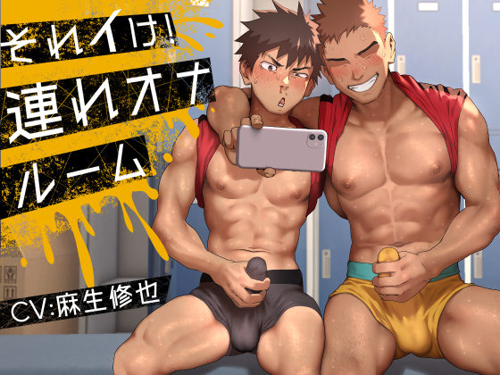 それイけ！連れオナルーム