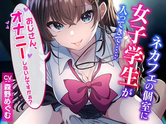 【CG集付き】ネカフェの個室に女子学生が入ってきて……～おじさん、オナニーしないんですかぁ？～【超密着淫語囁き】
