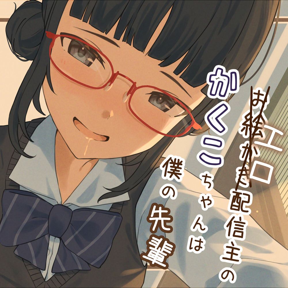 エロ(お絵描き)配信主のかくこちゃんは僕の先輩～リアルと配信で両耳ASMR!?～