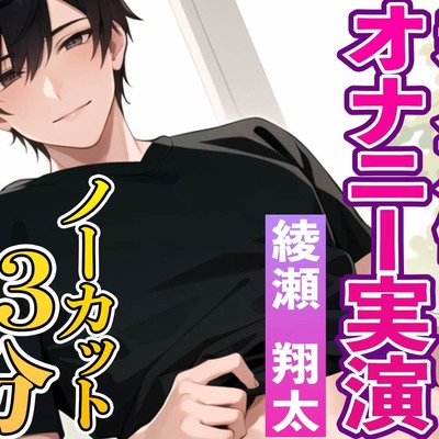 イケボ新人声優綾瀬翔太のオナニー実演『初めてで緊張するけど僕と一緒にオナニーしてくれたら嬉しいです』