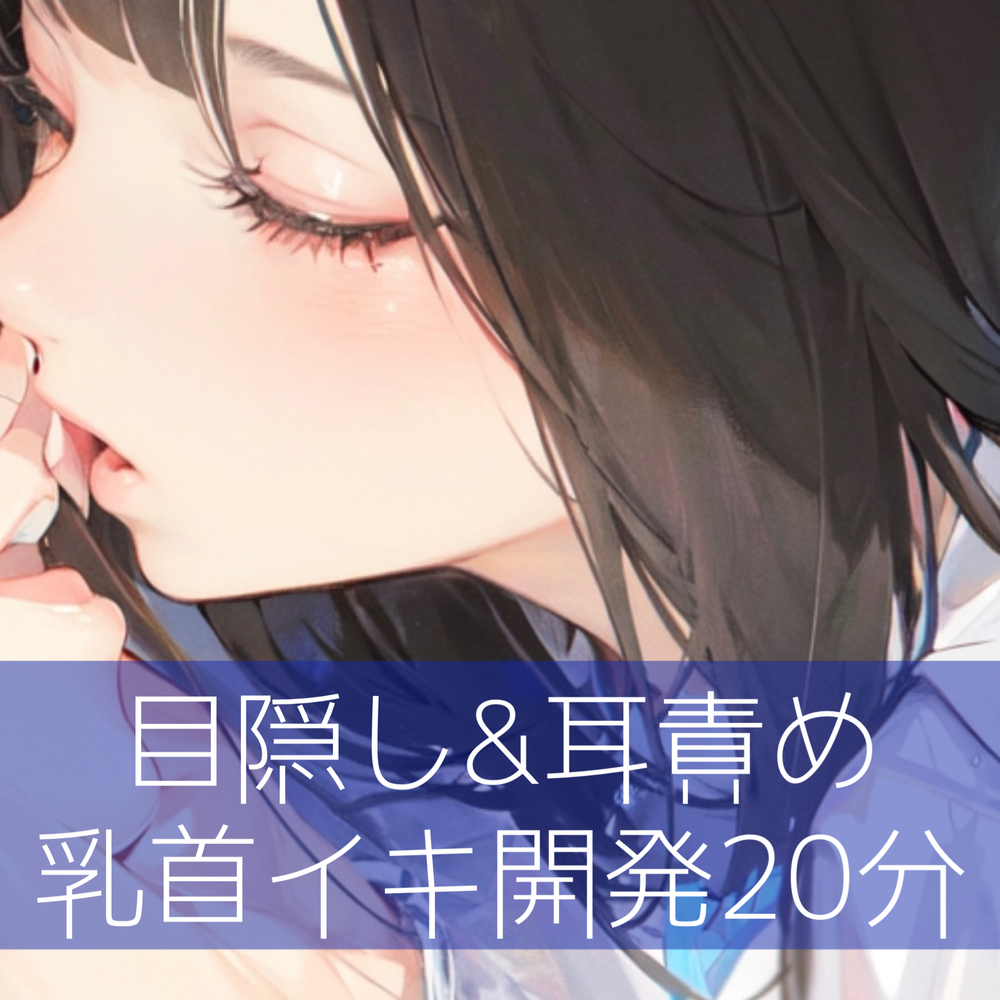 目隠し＆耳責め　乳首イキ開発20分