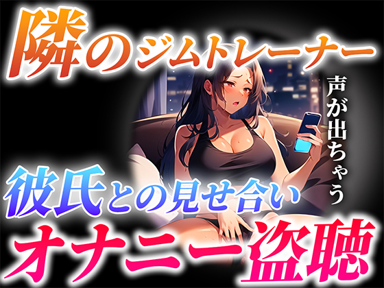 【ガチ実演×オナサポ】隣に住むジムトレーナーが...とんでもない喘ぎ声で彼氏と見せ合いオナニーしてる...僕は隣で射精します【隣人オナニー盗聴】