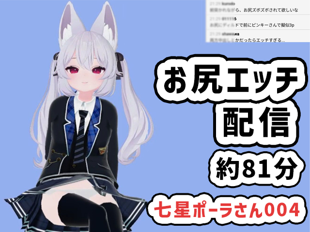七星ポーラさん004/おしりに尻尾を入れたままオナニーをしたりお尻エッチや前でのエッチをする配信