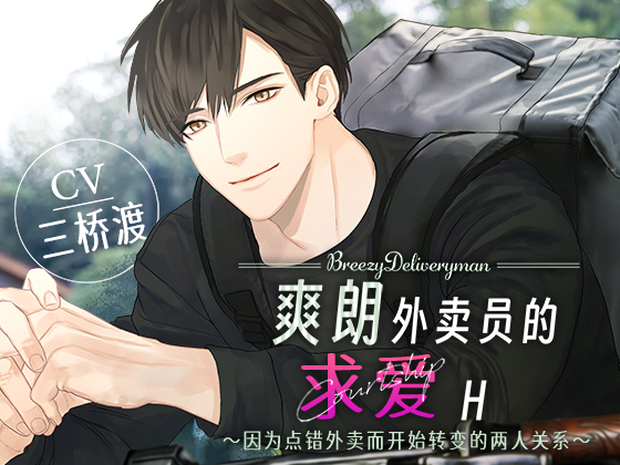 [简体中文版] 【CV:三桥渡】爽朗外卖员的求爱H〜因为点错外卖而开始转变的两人关系〜