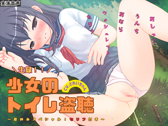【素材利用可能】生録！少女のトイレ盗聴～夏休みSP！セリフ付き～【スカトロ／排泄音／おしっこ／うんち／おなら／ウォシュレット／オナニー／バイノーラル】