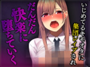 【台本公開】キモいオタクを蹴ったりする生意気なJKがきもいオタクに集団レイプされてやり返される