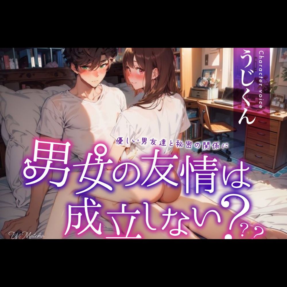 男女の友情は成立しない？～優しい男友達と秘密の関係に～