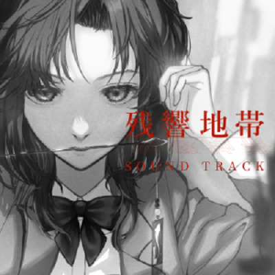 残響地帯 SOUND TRACK 試聴音源