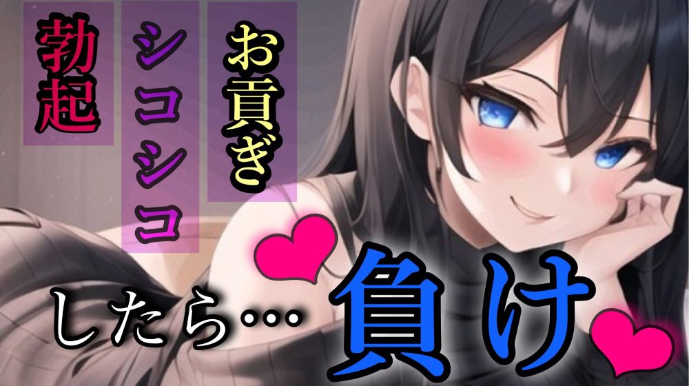 貢ぎマゾの手引き/お貢ぎ我慢ゲーム/負けちゃわないよね？【ボイス調教】