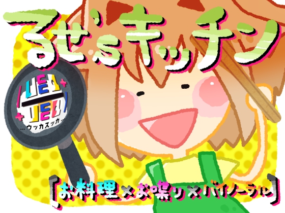 るせ’ｓキッチン【お料理×お喋り×バイノーラル】