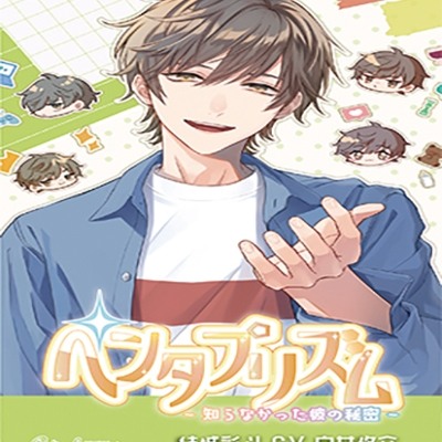 ペンタプリズム～知らなかった彼の秘密～ Vol.1 結城彩斗（CV.白井悠介）