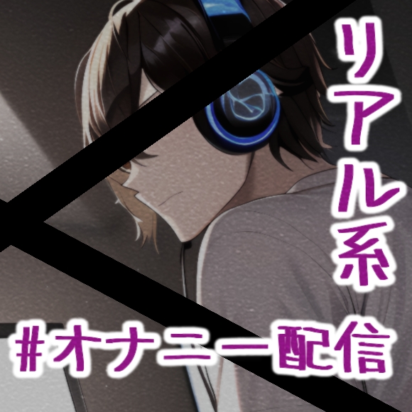 ゲーム配信者Mの#裏配信