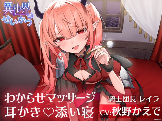 異世界せいかつ ～復讐に来たメスガキ騎士をわからせて耳かきと添い寝でご奉仕させてみた～【CV:秋野かえで】