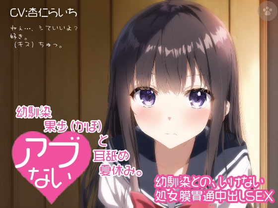 【密着囁き】幼馴染 果歩（かほ）と危ない耳舐め夏休み。～幼馴染との、いけない処女膜貫通中出しSEX～。