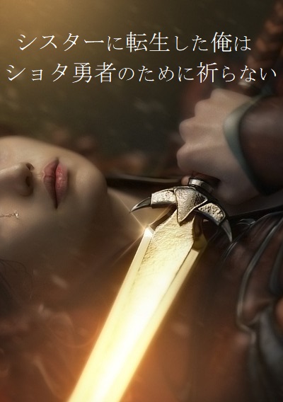 シスターに転生した俺はショタ勇者のために祈らない