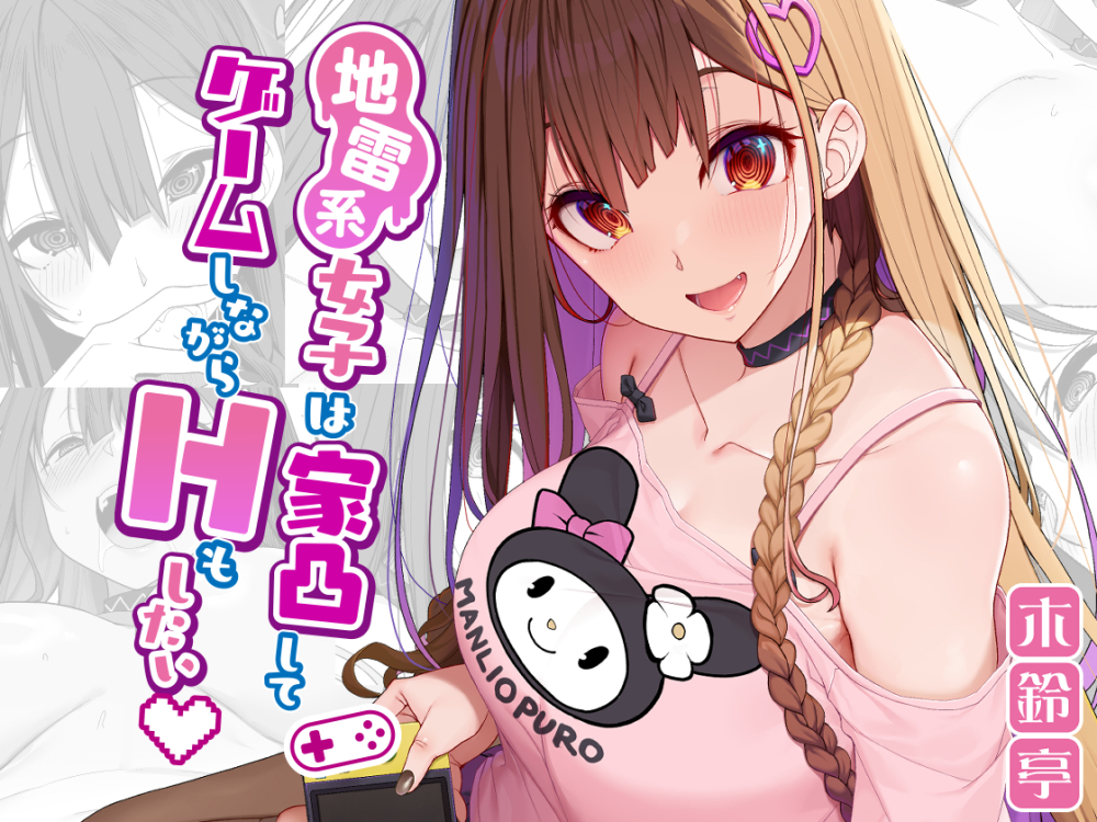 地雷系女子は家凸してゲームしながらエッチもしたいっ
