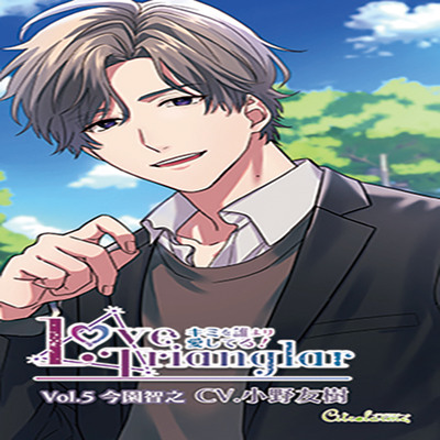 Love Trianglar～キミを誰より愛してる! Vol.5 今園智之(CV.小野友樹)
