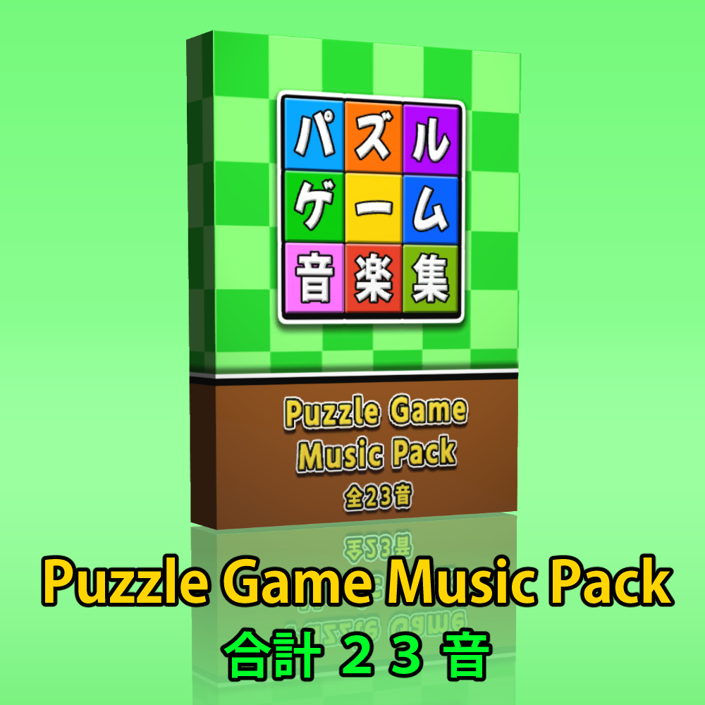 【Puzzle Game Music Pack】パズルゲームの音楽素材パック