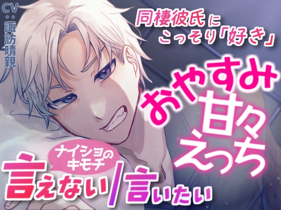 ナイショのキモチ 言えない/言いたい～おやすみ甘々えっち～