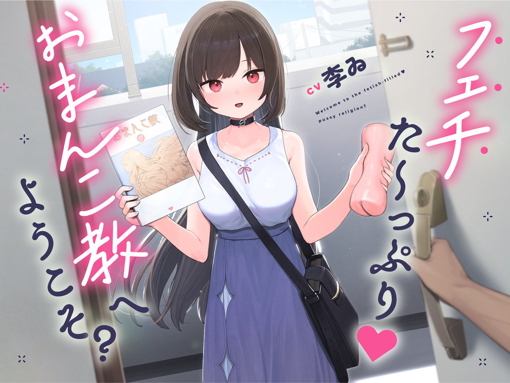 【声優・李ゐ引退作品】フェチた～っぷり!おま〇こ教へようこそ?【逆レイプ】 