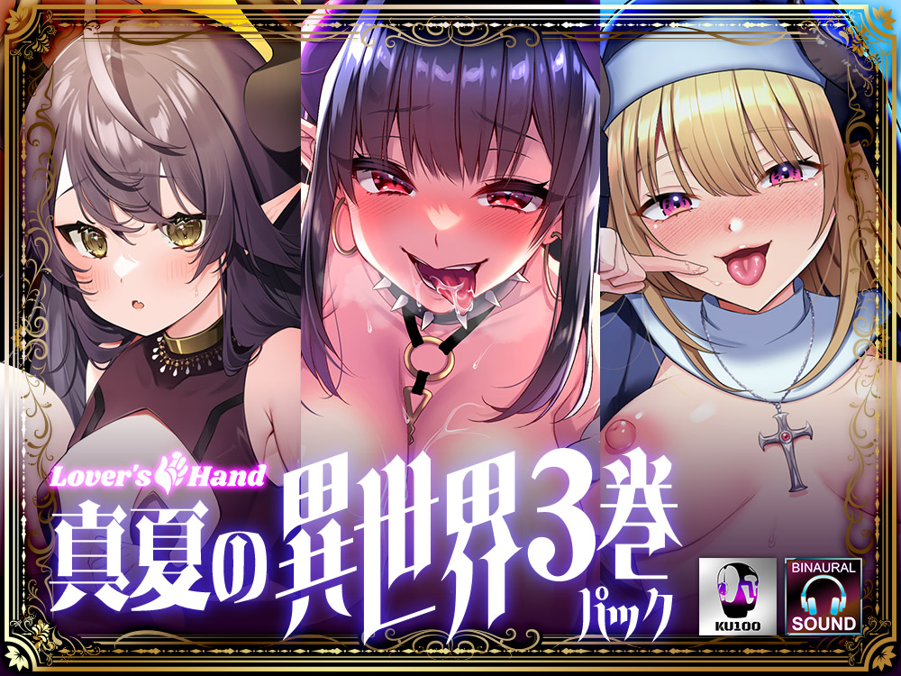LoversHand真夏の異世界3巻パック