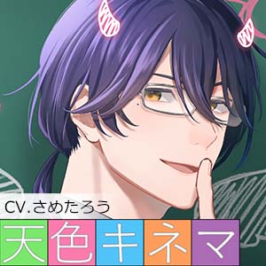 天色キネマ～期間限定契約彼氏～