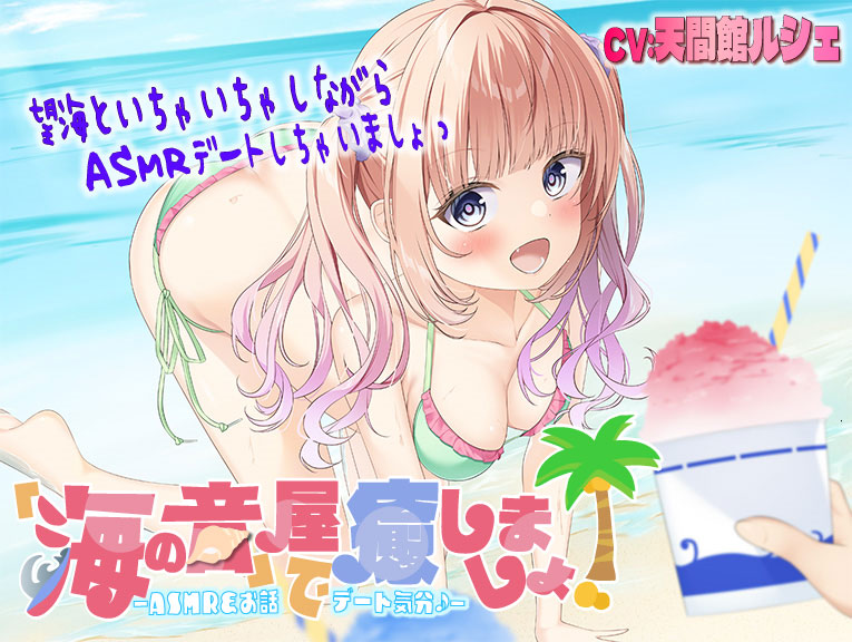 【海のASMR】「海の音」屋で癒しましょ! ―ASMR&amp;お話でデート気分♪―