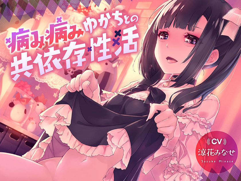病み病みゆかちとの共依存性活