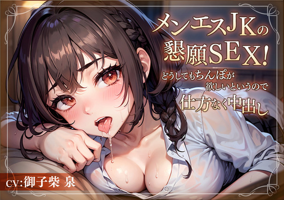 メンエスJKの懇願SEX!どうしてもちんぽが欲しいというので仕方なく中出し