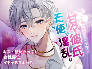 天使で淫魔な甘々彼氏～一緒に気持ちよくなろ～