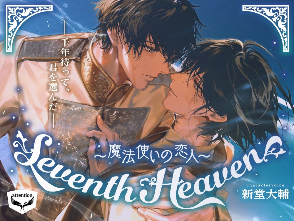 Seventh Heaven～魔法使いの恋人～