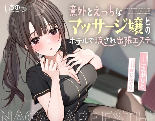 意外とえっちなマッサージ嬢とのホテルで流され出張エステ