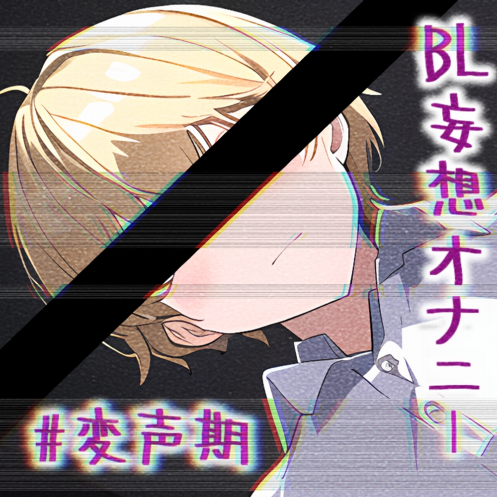 #変声期でも男の子としてみたいアカBAN覚悟のっ!BL妄想一人えっち