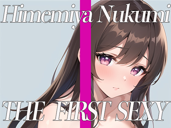 【ほろ酔い寸止め電マでガチ実演オナニー】✨ THE FIRST SEXY✨姫宮ぬく美✨