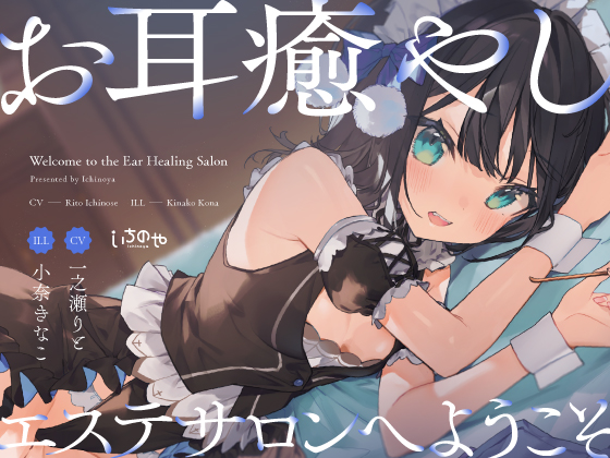 お耳癒やしエステサロンへようこそ〜あなたを絶対安眠させちゃうぐっすり耳かき〜