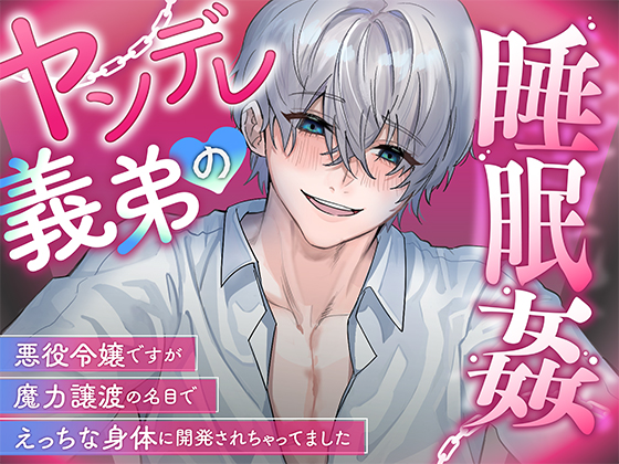 ヤンデレ義弟の睡眠姦～悪役令嬢ですが魔力譲渡の名目でえっちな身体に開発されちゃってました～