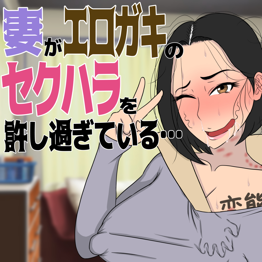 妻がエロガキのセクハラを許し過ぎている…
