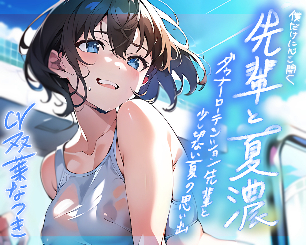 僕だけに心を開く先輩と夏濃～ダウナーローテンション先輩と少し切ない夏の思い出～