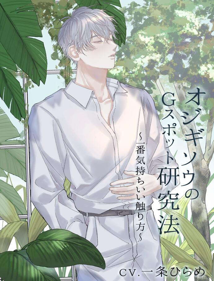 オジギソウのGスポット研究法〜一番気持ちいい触り方〜（CV.一条ひらめ）