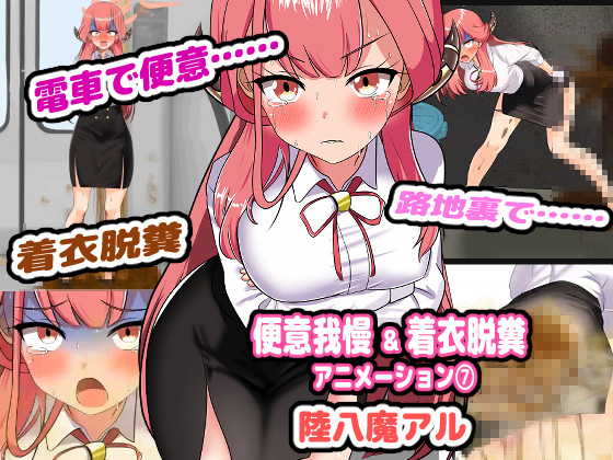 便意我慢&amp;着衣脱糞アニメーション(７) 陸八魔アル 