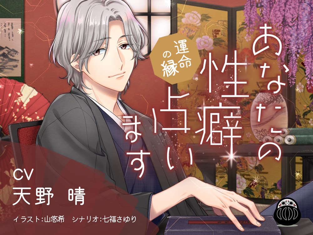 あなたの性癖、占います　～運命の縁～
