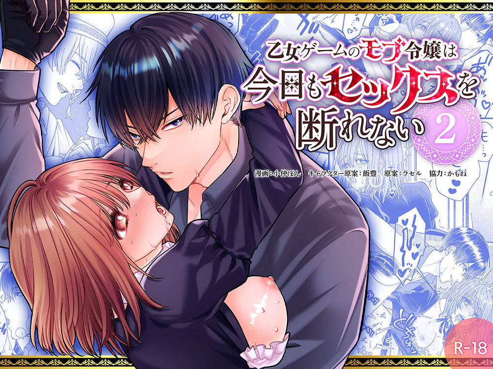 乙女ゲームのモブ令嬢は今日もセックスを断れない２