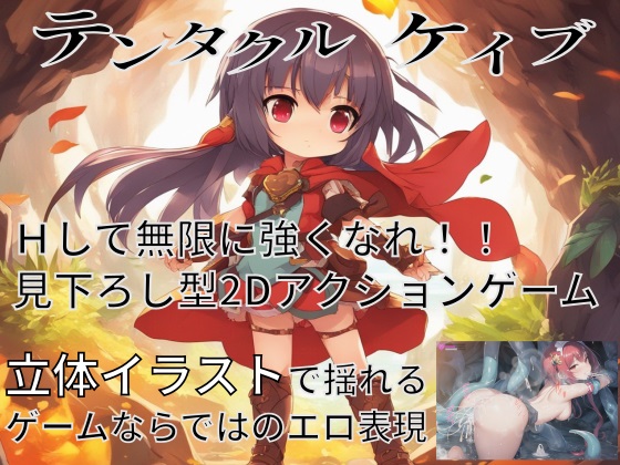テンタクルケイブLITE