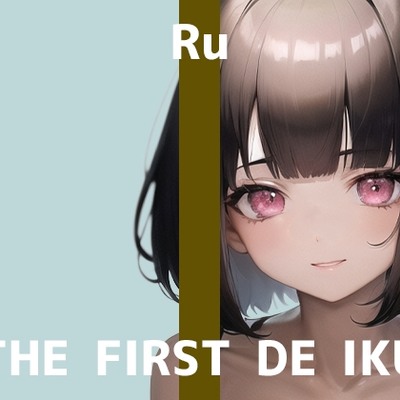 【初体験オナニー実演】THE FIRST DE IKU【るう - 電マ編】