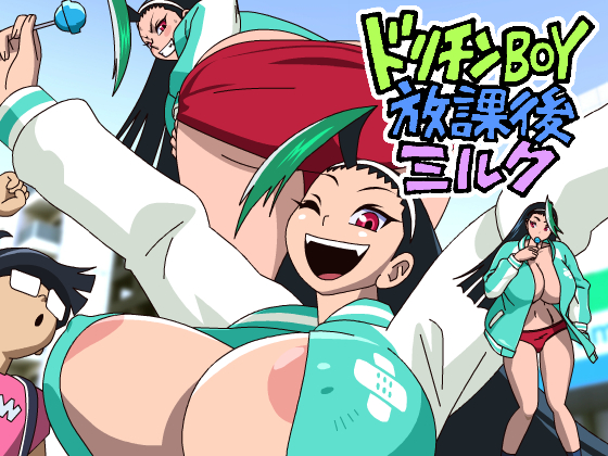 ドリチンBOY放課後ミルク