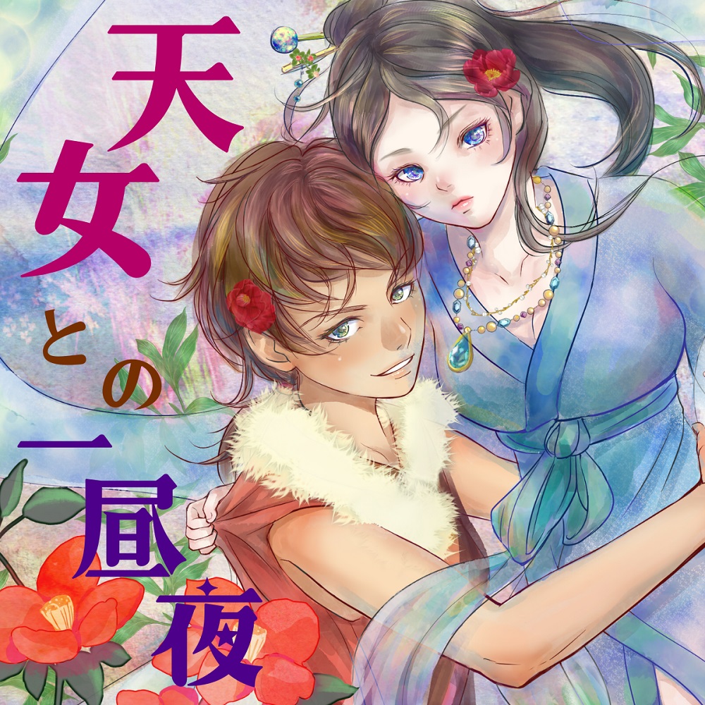 天女との一昼夜【百合】やさしくてちょっとSな女狩人が生意気な天女をあまあま調教