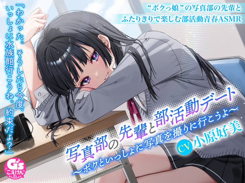 写真部の先輩と部活動デート～ボクといっしょに写真を撮りに行こうよ～